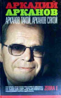 Книга Арканов А. Арканов такой, Арканов сякой, 11-18160, Баград.рф
